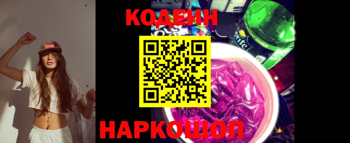 Кодеин напиток Lean (лин) Краснознаменск