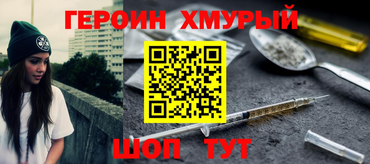 Героин хмурый Краснознаменск